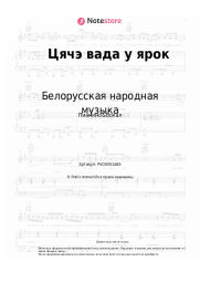 Ноты, аккорды Белорусская народная музыка - Цячэ вада у ярок