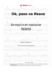 Ноты, аккорды Белорусская народная музыка - Ой, рано на Ивана