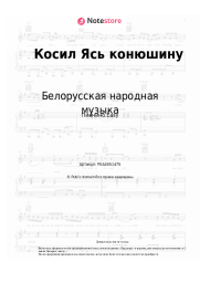 Ноты, аккорды Белорусская народная музыка - Косил Ясь конюшину