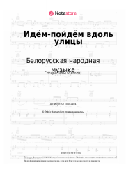 Ноты, аккорды Белорусская народная музыка - Идём-пойдём вдоль улицы