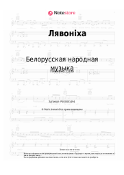 Ноты, аккорды Белорусская народная музыка - Лявонiха