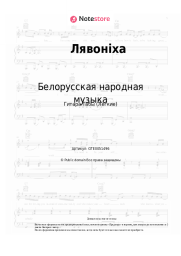 undefined Белорусская народная музыка - Лявонiха