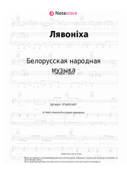 Ноты, аккорды Белорусская народная музыка - Лявонiха