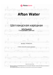 undefined Шотландская народная музыка - Afton Water