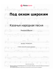 Ноты, аккорды Казачья народная песня - Под окном широким