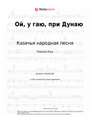 undefined Казачья народная песня, Украинская народная песня - Ой, у гаю, при Дунаю