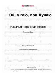 Ноты, аккорды Казачья народная песня, Украинская народная песня - Ой, у гаю, при Дунаю