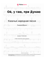 undefined Казачья народная песня, Украинская народная песня - Ой, у гаю, при Дунаю