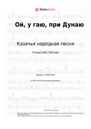 undefined Казачья народная песня, Украинская народная песня - Ой, у гаю, при Дунаю