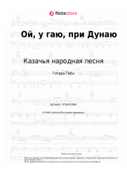 undefined Казачья народная песня, Украинская народная песня - Ой, у гаю, при Дунаю