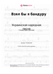 undefined Украинская народная песня - Взял бы я бандуру