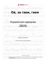 Ноты, аккорды Украинская народная песня, Казачья народная песня - Ой, за гаем, гаем