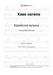 undefined Еврейская музыка - Хава нагила