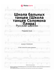 Ноты, аккорды Русский шансон - Школа бальных танцев (Школа танцев Соломона Пляра)