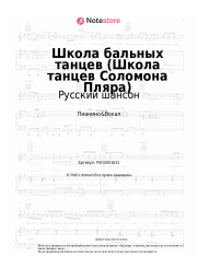 Ноты, аккорды Русский шансон - Школа бальных танцев (Школа танцев Соломона Пляра)