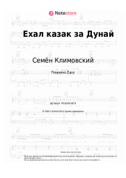 undefined Семён Климовский, Казачья народная песня - Ехал казак за Дунай