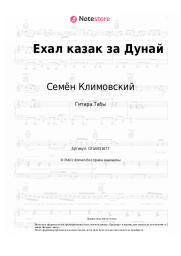 undefined Семён Климовский, Казачья народная песня - Ехал казак за Дунай