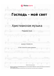 undefined Христианская музыка - Господь - мой свет