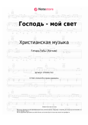 undefined Христианская музыка - Господь - мой свет