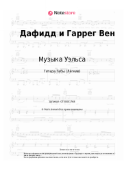 undefined Музыка Уэльса - Дафидд и Гаррег Вен
