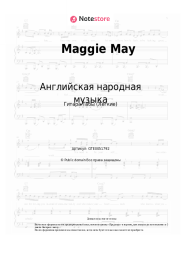 undefined Английская народная музыка - Maggie May