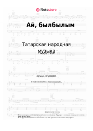 Ноты, аккорды Татарская народная музыка - Ай, былбылым