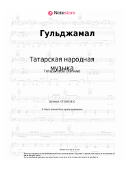 Ноты, аккорды Татарская народная музыка - Гульджамал