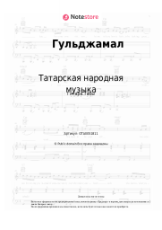 Ноты, аккорды Татарская народная музыка - Гульджамал