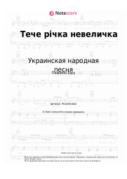 undefined Украинская народная песня - Тече річка невеличка