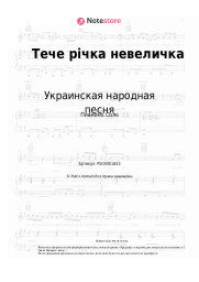 undefined Украинская народная песня - Тече річка невеличка