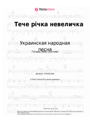 undefined Украинская народная песня - Тече річка невеличка