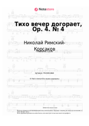 undefined Николай Римский-Корсаков - Тихо вечер догорает, Op. 4. № 4