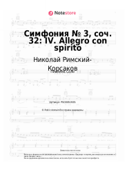 undefined Николай Римский-Корсаков - Симфония № 3, соч. 32: IV. Allegro con spirito