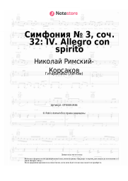 undefined Николай Римский-Корсаков - Симфония № 3, соч. 32: IV. Allegro con spirito