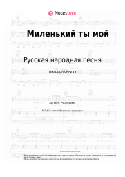 undefined Русская народная песня - Миленький ты мой