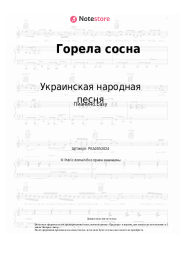 undefined Украинская народная песня - Горела сосна
