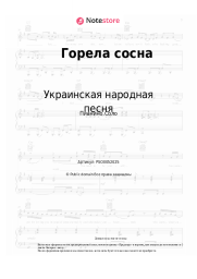 undefined Украинская народная песня - Горела сосна