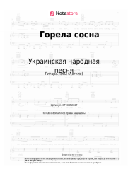 undefined Украинская народная песня - Горела сосна