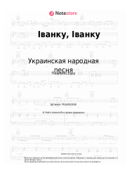 undefined Украинская народная песня - Іванку, Іванку
