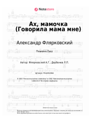undefined Александр Флярковский - Ах, мамочка (Говорила мама мне)