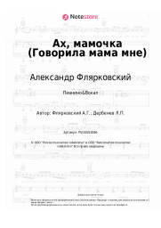 Ноты, аккорды Александр Флярковский - Ах, мамочка (Говорила мама мне)