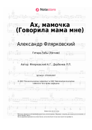 undefined Александр Флярковский - Ах, мамочка (Говорила мама мне)