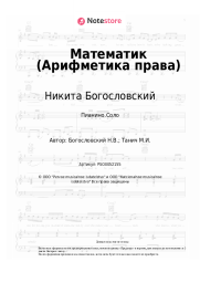 undefined Никита Богословский - Математик (Арифметика права, из к/ф 'Жили три холостяка')