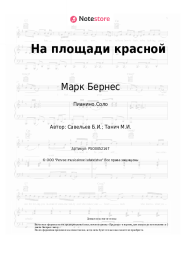undefined Марк Бернес, Борис Савельев - На площади красной