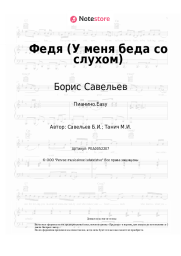 Ноты, аккорды Борис Савельев - Федя (У меня беда со слухом)