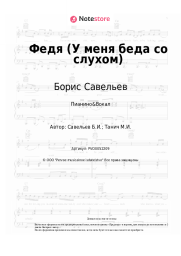 Ноты, аккорды Борис Савельев - Федя (У меня беда со слухом)