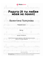 Ноты, аккорды Валентина Толкунова, Александр Флярковский - Радуга (А ты любви моей не понял)