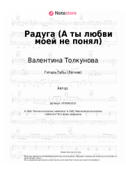 undefined Валентина Толкунова, Александр Флярковский - Радуга (А ты любви моей не понял)