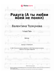 undefined Валентина Толкунова, Александр Флярковский - Радуга (А ты любви моей не понял)
