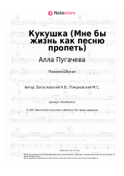 undefined Алла Пугачева, Михаил Пляцковский - Кукушка (Мне бы жизнь как песню пропеть)
